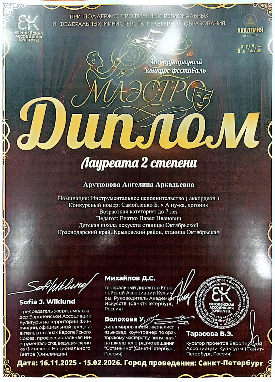 Арутюнова диплом маэстро