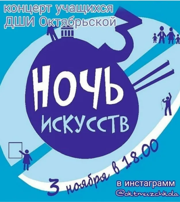 НОЧЬ ИСКУССТВ