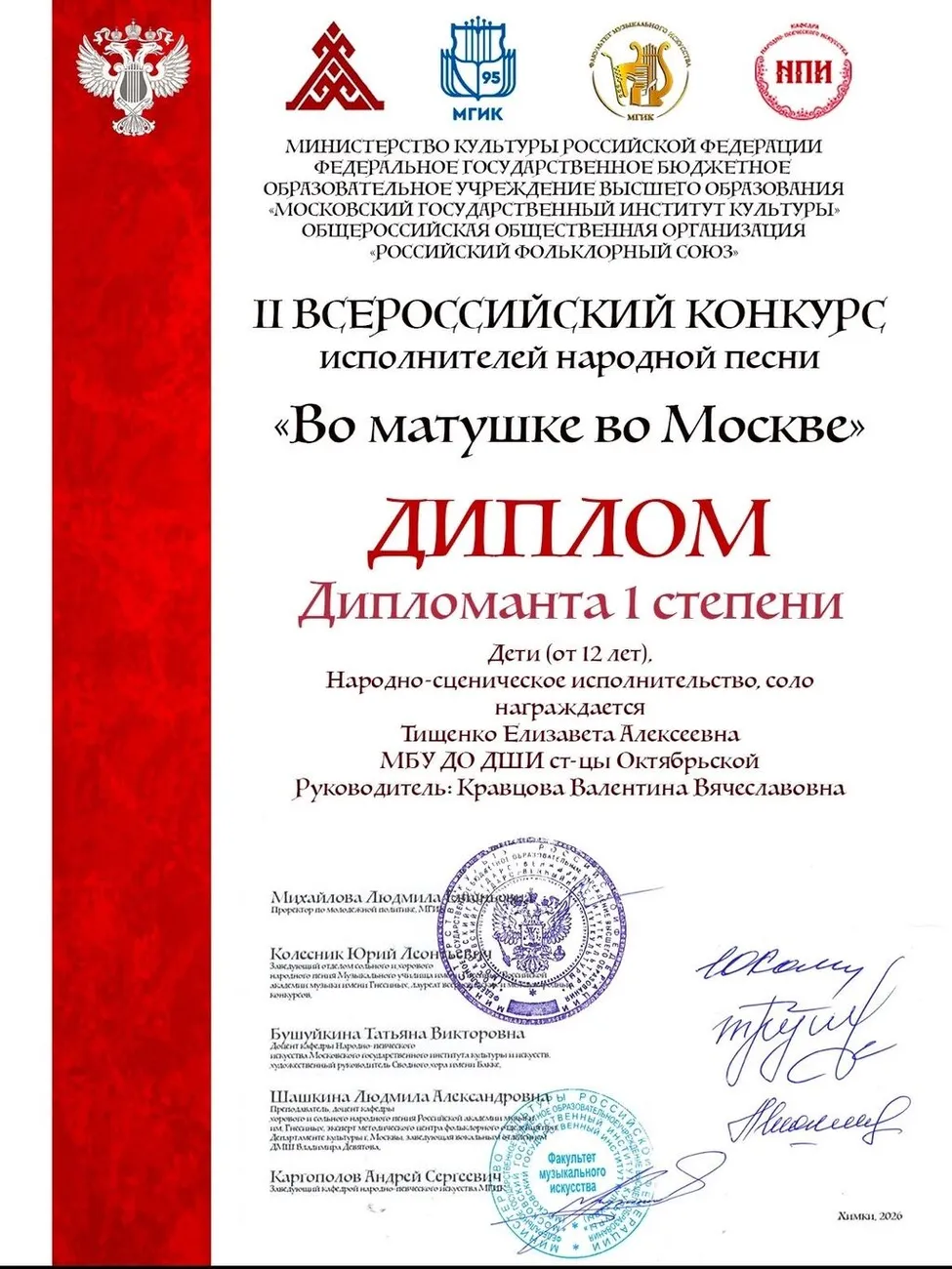 диплом Тищенко Во матушке во Москве