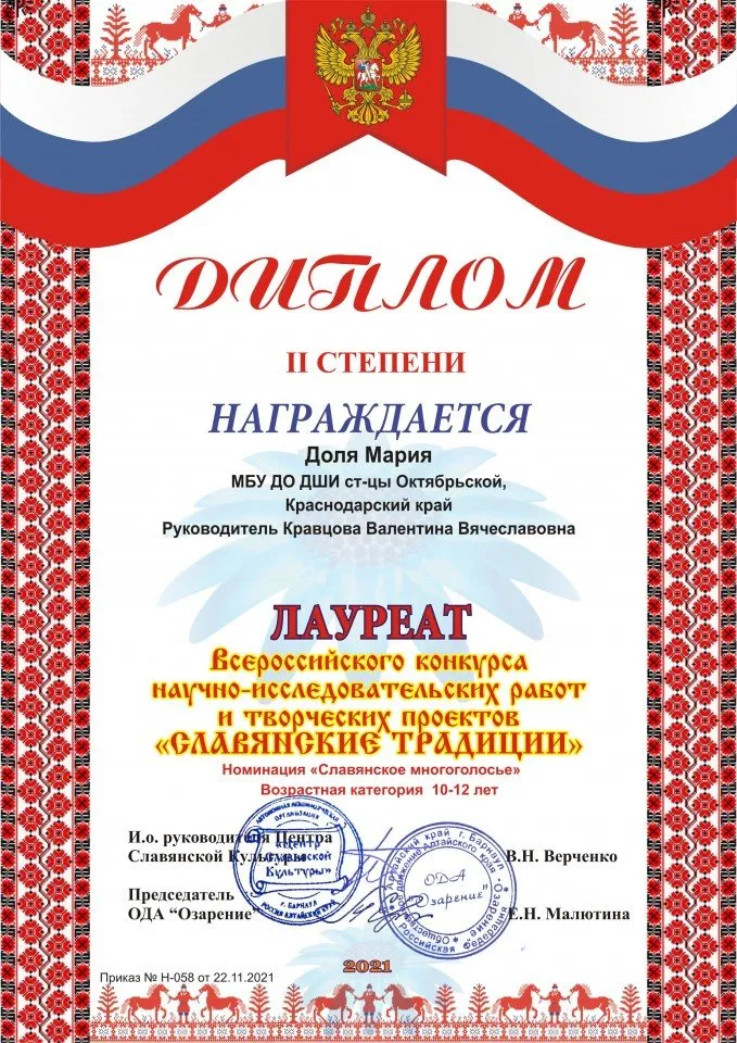 ДОЛЯ МАША ДИПЛОМ СЛАВЯНСКИЕ ТРАДИЦИИ 22.11.2021 Г