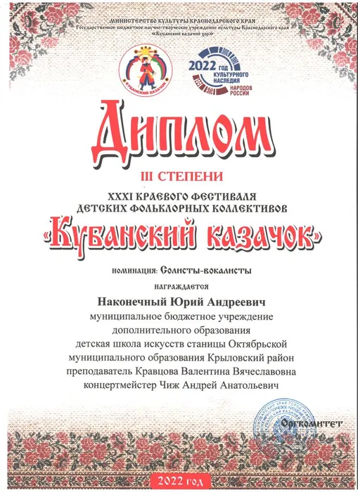 Диплом Наконечный Ю Кубанский казачок.jpg