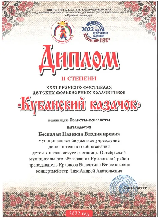 Диплом Беспалая Кубанский казачок.jpg