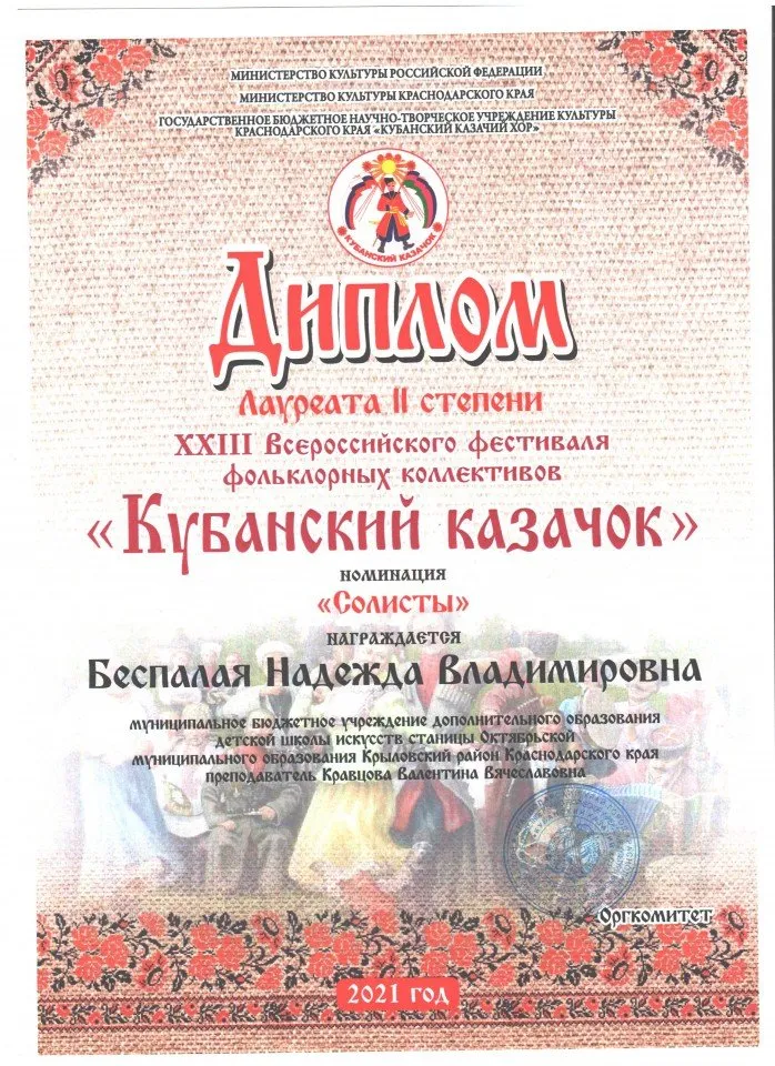 дипломы куб казачок Беспалая 2021