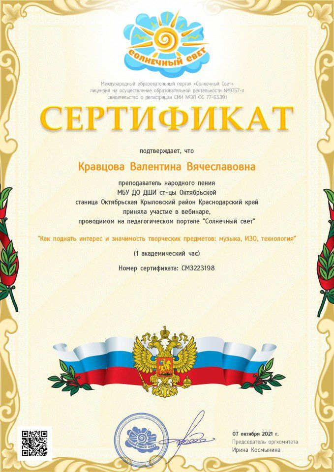 Сертификат Кравцова 2021 вебинар