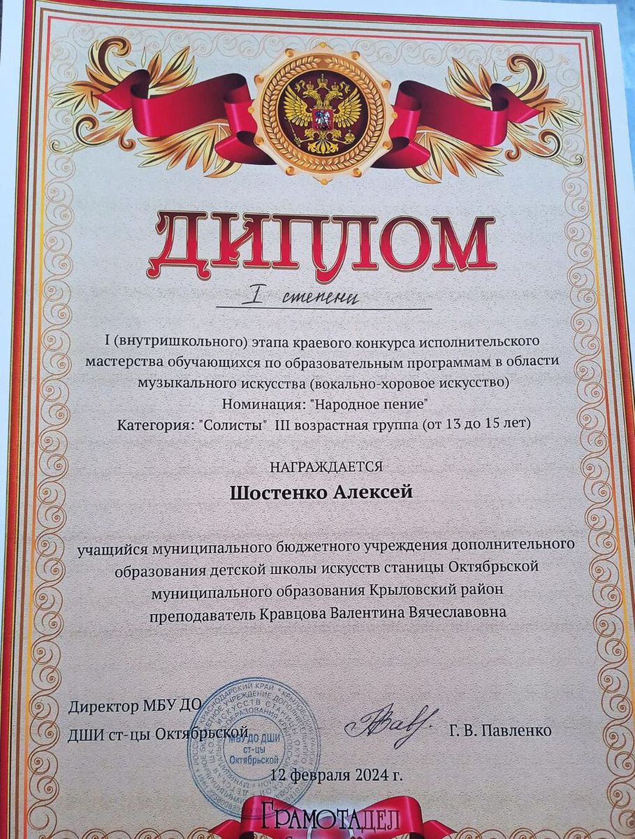 Диплом Шостенко Алексей 1 тура краевого конкурса 2024